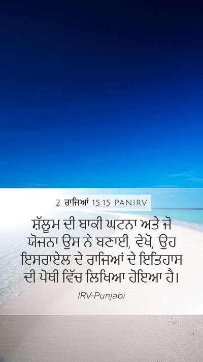 2 ਰਾਜਿਆਂ 15:15 PANIRV Mobile Phone Wallpaper - ਸ਼ੱਲੂਮ ਦੀ ਬਾਕੀ - Mobile Bible Verse Wallpaper