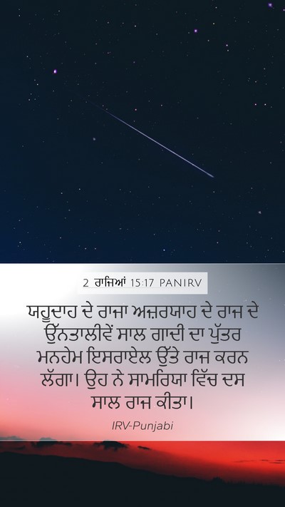 2 ਰਾਜਿਆਂ 15:17 PANIRV Mobile Phone Wallpaper - ਯਹੂਦਾਹ ਦੇ ਰਾਜਾ - Mobile Bible Verse Wallpaper