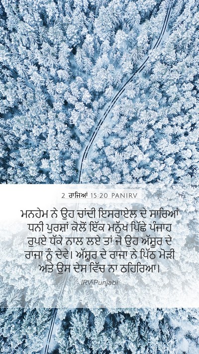 2 ਰਾਜਿਆਂ 15:20 PANIRV Mobile Phone Wallpaper - ਮਨਹੇਮ ਨੇ ਉਹ ਚਾਂਦੀ - Mobile Bible Verse Wallpaper