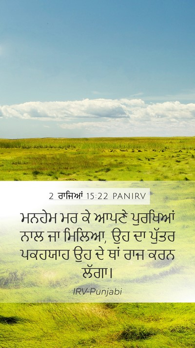 2 ਰਾਜਿਆਂ 15:22 PANIRV Mobile Phone Wallpaper - ਮਨਹੇਮ ਮਰ ਕੇ ਆਪਣੇ - Mobile Bible Verse Wallpaper