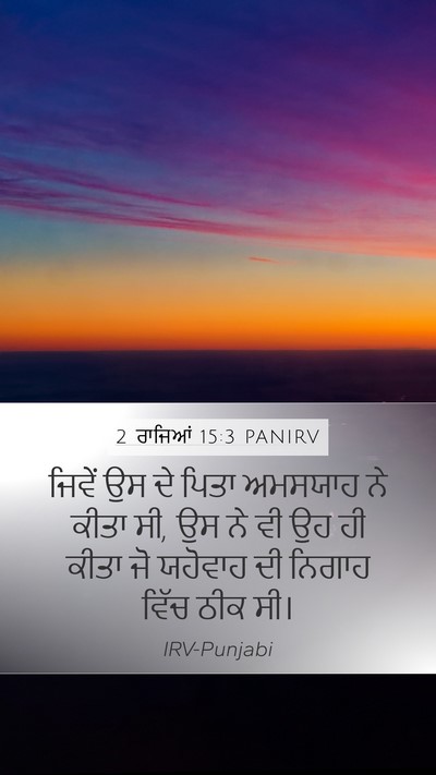 2 ਰਾਜਿਆਂ 15:3 PANIRV Mobile Phone Wallpaper - ਜਿਵੇਂ ਉਸ ਦੇ ਪਿਤਾ - Mobile Bible Verse Wallpaper
