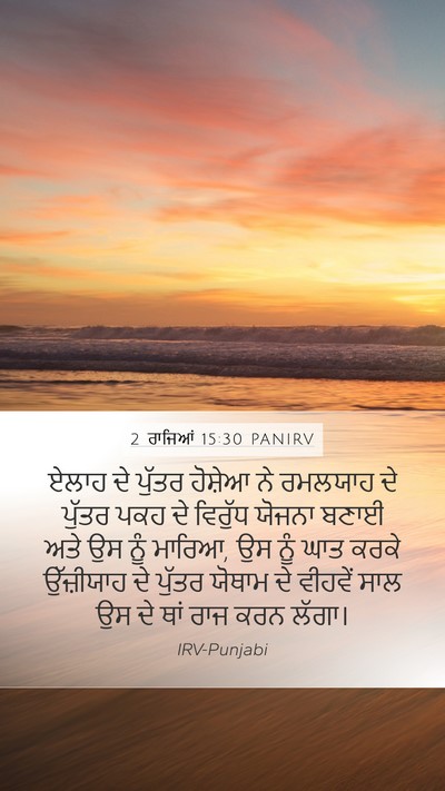 2 ਰਾਜਿਆਂ 15:30 PANIRV Bible Verse Image