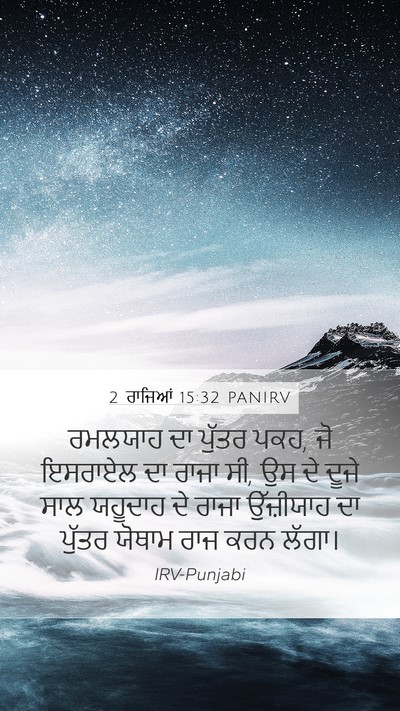 2 ਰਾਜਿਆਂ 15:32 PANIRV Bible Verse Image