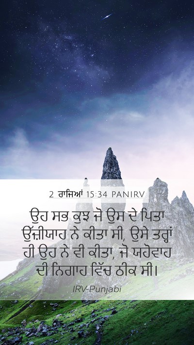 2 ਰਾਜਿਆਂ 15:34 PANIRV Bible Verse Image