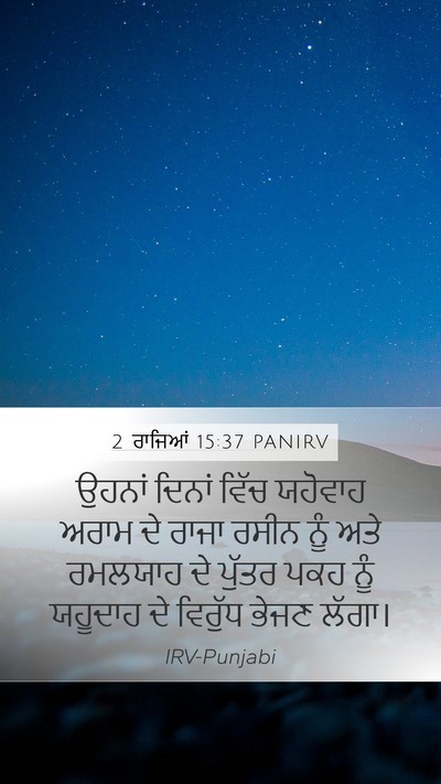 2 ਰਾਜਿਆਂ 15:37 PANIRV Bible Verse Image