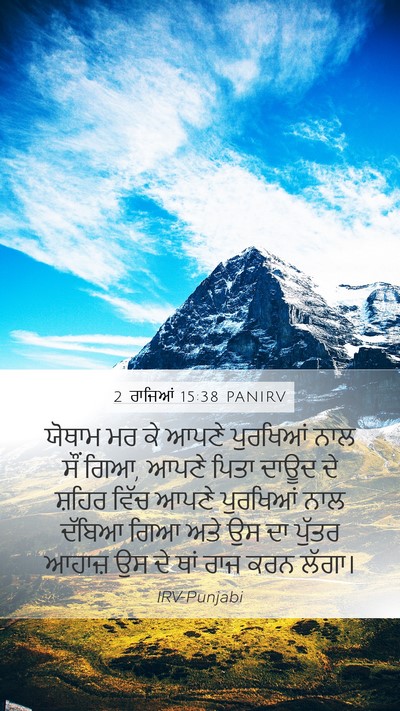 2 ਰਾਜਿਆਂ 15:38 PANIRV Bible Verse Image