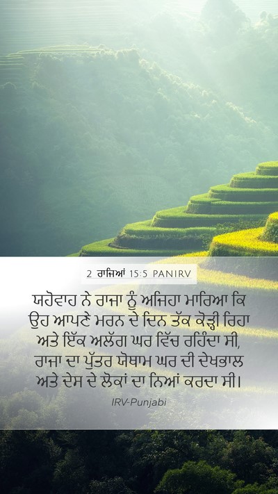 2 ਰਾਜਿਆਂ 15:5 PANIRV Bible Verse Image