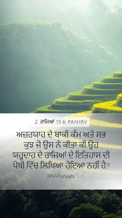 2 ਰਾਜਿਆਂ 15:6 PANIRV Mobile Phone Wallpaper - ਅਜ਼ਰਯਾਹ ਦੇ ਬਾਕੀ - Mobile Bible Verse Wallpaper