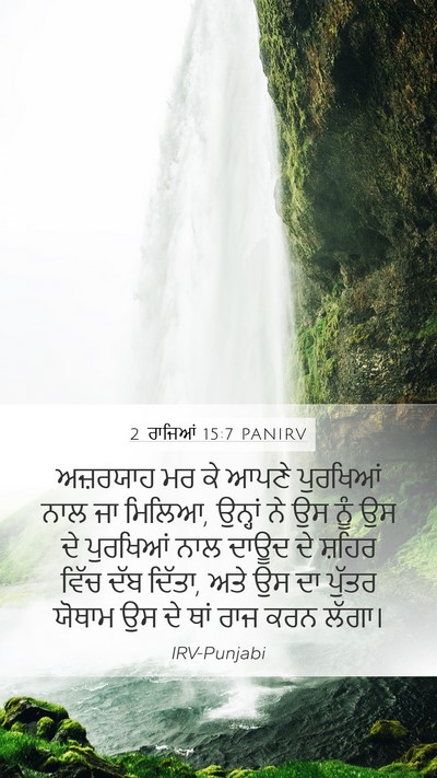 2 ਰਾਜਿਆਂ 15:7 PANIRV Bible Verse Image