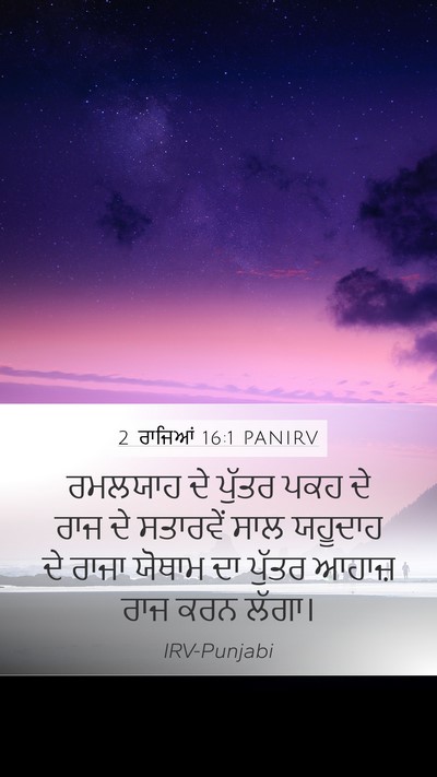 2 ਰਾਜਿਆਂ 16:1 PANIRV Bible Verse Image