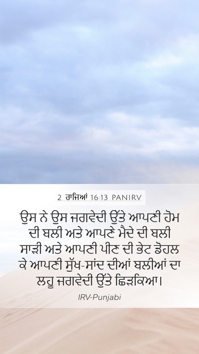 2 ਰਾਜਿਆਂ 16:13 PANIRV Mobile Phone Wallpaper - ਉਸ ਨੇ ਉਸ ਜਗਵੇਦੀ - Mobile Bible Verse Wallpaper