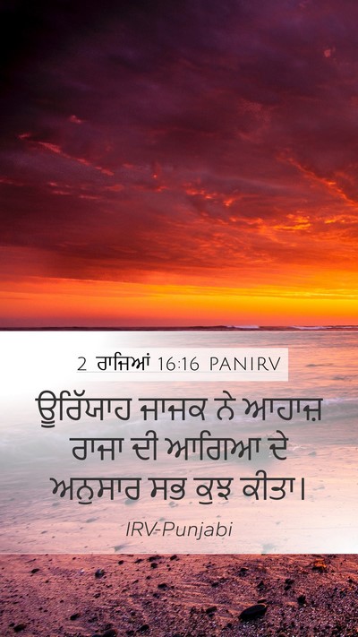 2 ਰਾਜਿਆਂ 16:16 PANIRV Mobile Phone Wallpaper - ਊਰਿੱਯਾਹ ਜਾਜਕ ਨੇ - Mobile Bible Verse Wallpaper