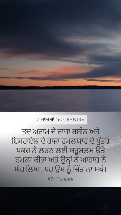 2 ਰਾਜਿਆਂ 16:5 PANIRV Mobile Phone Wallpaper - ਤਦ ਅਰਾਮ ਦੇ ਰਾਜਾ - Mobile Bible Verse Wallpaper