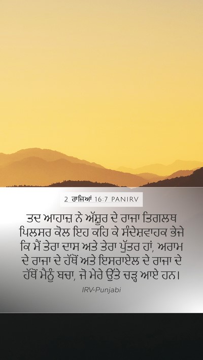 2 ਰਾਜਿਆਂ 16:7 PANIRV Bible Verse Image