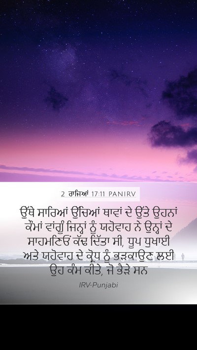 2 ਰਾਜਿਆਂ 17:11 PANIRV Mobile Phone Wallpaper - ਉੱਥੇ ਸਾਰਿਆਂ - Mobile Bible Verse Wallpaper
