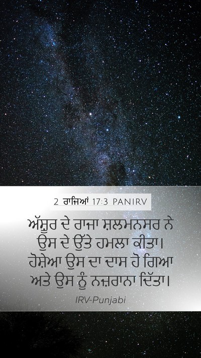 2 ਰਾਜਿਆਂ 17:3 PANIRV Bible Verse Image