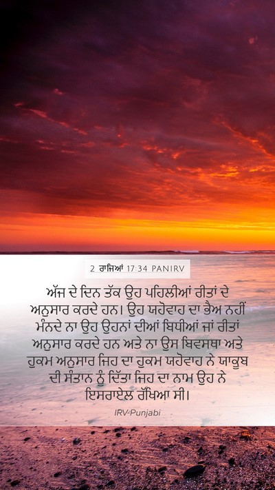 2 ਰਾਜਿਆਂ 17:34 PANIRV Bible Verse Image