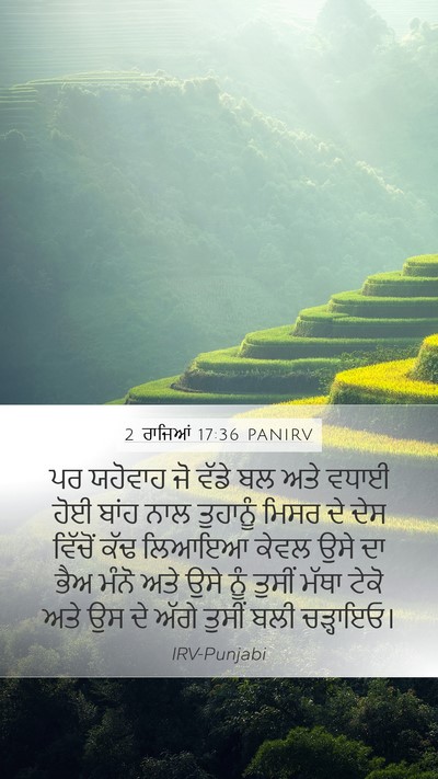 2 ਰਾਜਿਆਂ 17:36 PANIRV Bible Verse Image