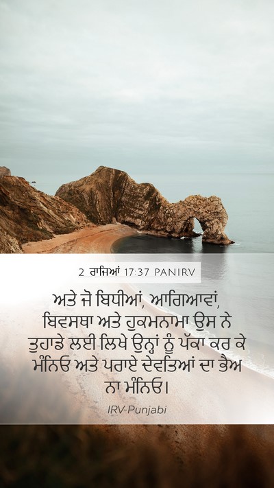 2 ਰਾਜਿਆਂ 17:37 PANIRV Mobile Phone Wallpaper - ਅਤੇ ਜੋ ਬਿਧੀਆਂ, - Mobile Bible Verse Wallpaper