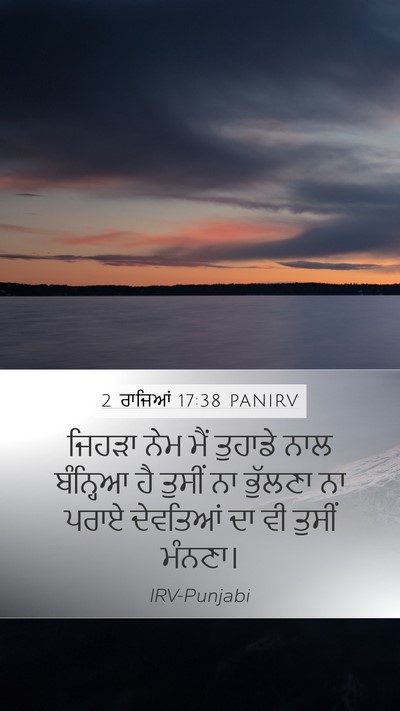 2 ਰਾਜਿਆਂ 17:38 PANIRV Mobile Phone Wallpaper - ਜਿਹੜਾ ਨੇਮ ਮੈਂ - Mobile Bible Verse Wallpaper