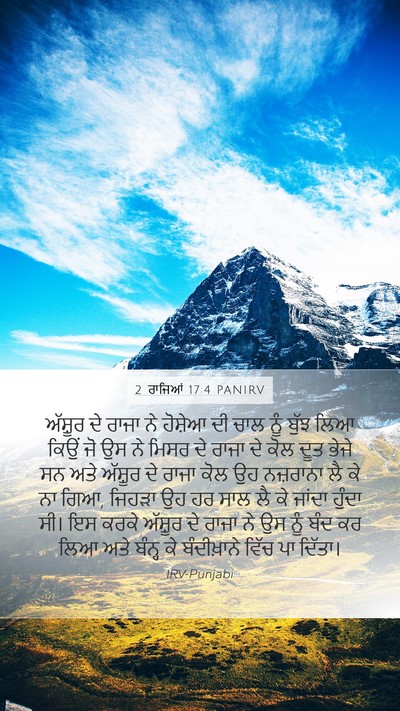 2 ਰਾਜਿਆਂ 17:4 PANIRV Bible Verse Image