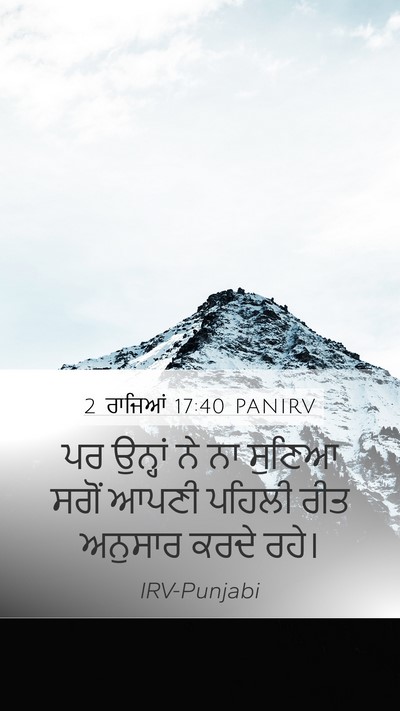 2 ਰਾਜਿਆਂ 17:40 PANIRV Mobile Phone Wallpaper - ਪਰ ਉਨ੍ਹਾਂ ਨੇ ਨਾ - Mobile Bible Verse Wallpaper