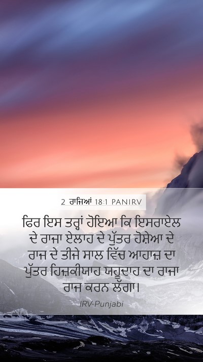 2 ਰਾਜਿਆਂ 18:1 PANIRV Bible Verse Image