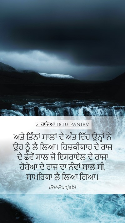 2 ਰਾਜਿਆਂ 18:10 PANIRV Mobile Phone Wallpaper - ਅਤੇ ਤਿੰਨਾਂ ਸਾਲਾਂ - Mobile Bible Verse Wallpaper