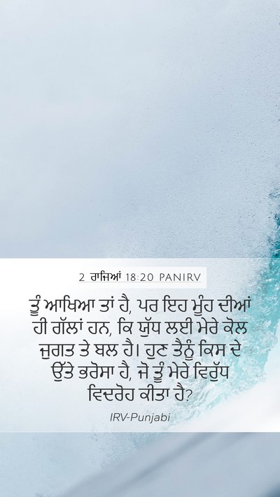 2 ਰਾਜਿਆਂ 18:20 PANIRV Bible Verse Image