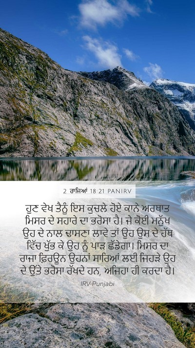 2 ਰਾਜਿਆਂ 18:21 PANIRV Bible Verse Image