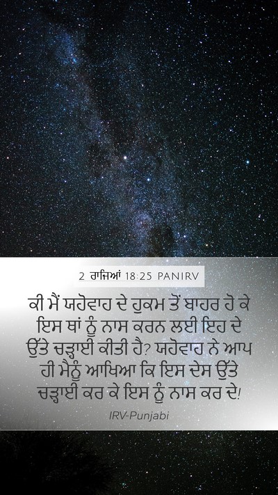 2 ਰਾਜਿਆਂ 18:25 PANIRV Bible Verse Image