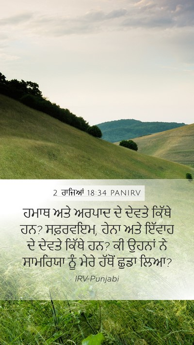 2 ਰਾਜਿਆਂ 18:34 PANIRV Bible Verse Image