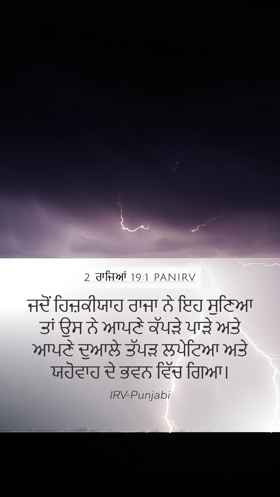 2 ਰਾਜਿਆਂ 19:1 PANIRV Bible Verse Image