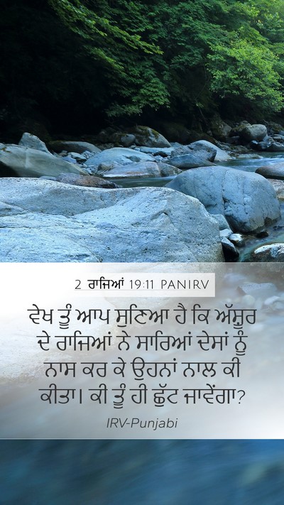 2 ਰਾਜਿਆਂ 19:11 PANIRV Mobile Phone Wallpaper - ਵੇਖ ਤੂੰ ਆਪ ਸੁਣਿਆ ਹੈ - Mobile Bible Verse Wallpaper