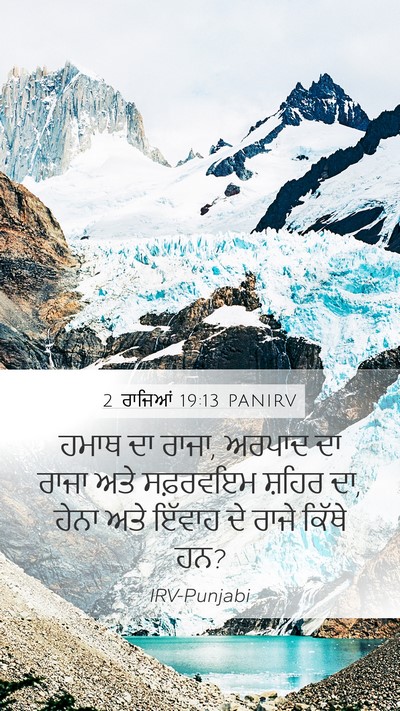 2 ਰਾਜਿਆਂ 19:13 PANIRV Bible Verse Image