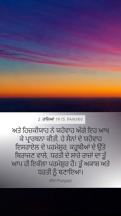 2 ਰਾਜਿਆਂ 19:15 PANIRV Bible Verse Image