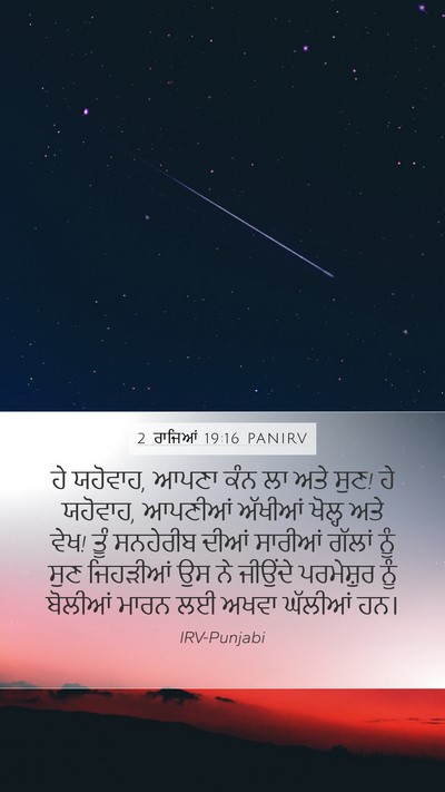 2 ਰਾਜਿਆਂ 19:16 PANIRV Bible Verse Image