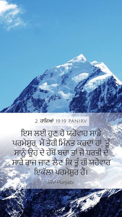 2 ਰਾਜਿਆਂ 19:19 PANIRV Bible Verse Image