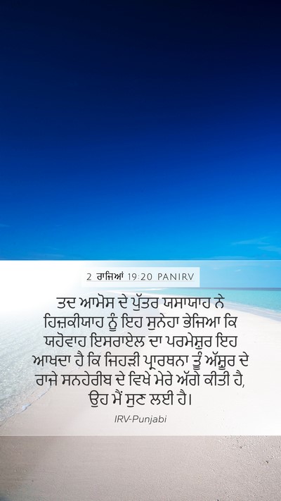 2 ਰਾਜਿਆਂ 19:20 PANIRV Bible Verse Image