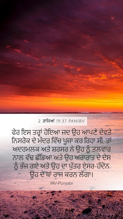 2 ਰਾਜਿਆਂ 19:37 PANIRV Bible Verse Image