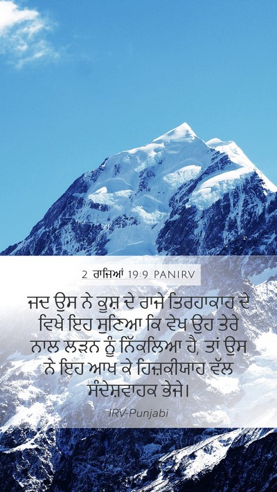 2 ਰਾਜਿਆਂ 19:9 PANIRV Bible Verse Image