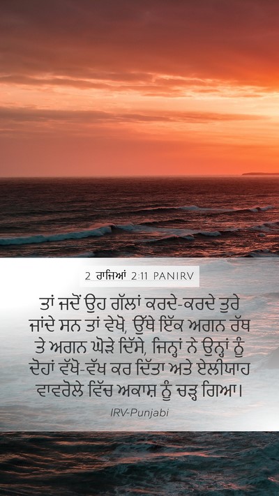 2 ਰਾਜਿਆਂ 2:11 PANIRV Bible Verse Image