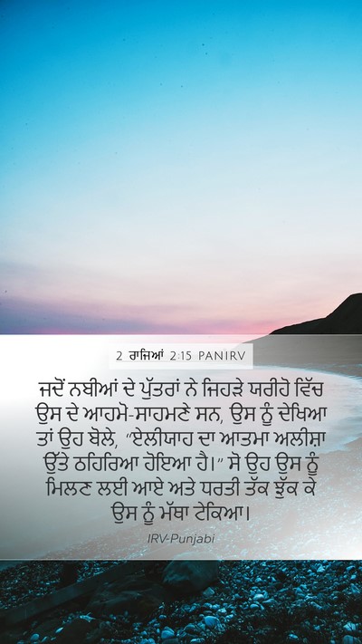 2 ਰਾਜਿਆਂ 2:15 PANIRV Bible Verse Image