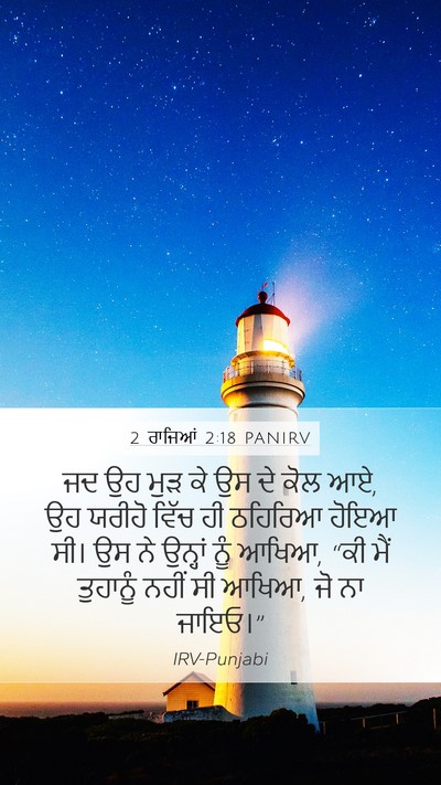 2 ਰਾਜਿਆਂ 2:18 PANIRV Bible Verse Image