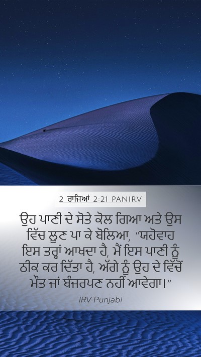 2 ਰਾਜਿਆਂ 2:21 PANIRV Bible Verse Image