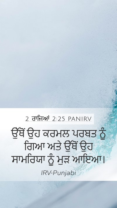 2 ਰਾਜਿਆਂ 2:25 PANIRV Bible Verse Image