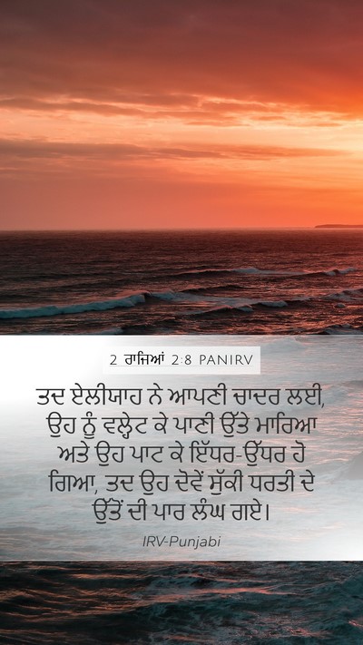 2 ਰਾਜਿਆਂ 2:8 PANIRV Bible Verse Image