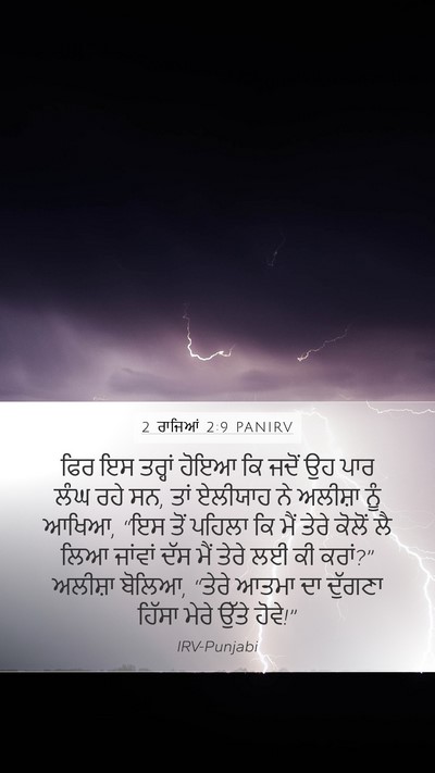 2 ਰਾਜਿਆਂ 2:9 PANIRV Bible Verse Image