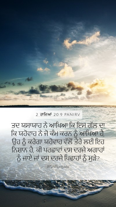 2 ਰਾਜਿਆਂ 20:9 PANIRV Bible Verse Image