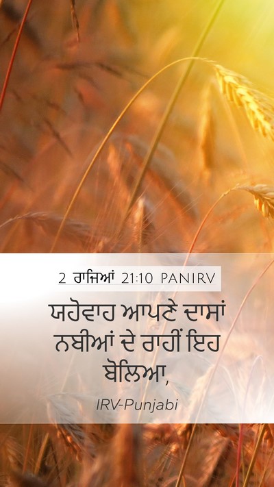 2 ਰਾਜਿਆਂ 21:10 PANIRV Mobile Phone Wallpaper - ਯਹੋਵਾਹ ਆਪਣੇ ਦਾਸਾਂ - Mobile Bible Verse Wallpaper